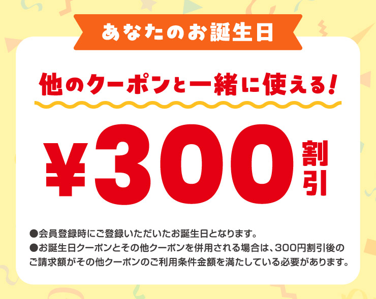 ���Ȃ��̂��a���� ���̃N�[�|���Ɓ[���Ɏg����! 300�~����
					����o�^���ɂ��o�^�������������a�����ƂȂ�܂��B
					���a�����N�[�|���Ƃ��̑��̃N�[�|���𕹗p�����ꍇ�́A300�~������̂������z�����̑��N�[�|���̂����p�������z�𖞂����Ă���K�v������܂��B