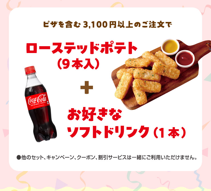 �s�U���܂�3,100�~�ȏ�̂������� ���[�X�e�b�h�|�e�g(9�{��)�{���D���ȃ\�t�g�h�����N(1�{)
					���̃Z�b�g�A�L�����y�[���A�N�[�|���A�����T�[�r�X�͈ꏏ�ɂ����p���������܂���B