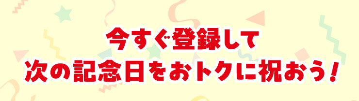 �������o�^���Ď��̋L�O�������g�N�ɏj����!