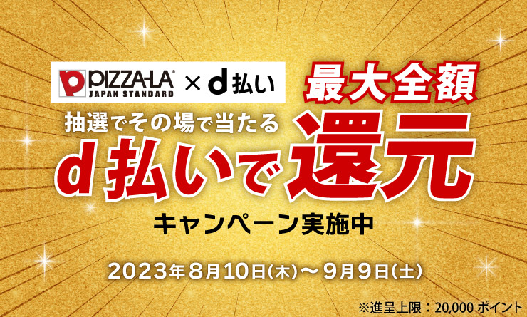 抽選でその場で当たる!d払いで最大全額還元キャンペーン！2023年8月10日(木)～9月9日(土)　※進呈上限：20,000ポイント