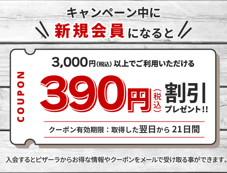 �L�����y�[�����ɐV�K����ɂȂ��3,000�~�i�ō��j�ȏ�ł����p����������390�~�i�ō��j�����v���[���g�I�I
		�����ƃs�U�[�����炨���ȏ���N�[�|�������[���Ŏ󂯎�鎖���ł��܂��B