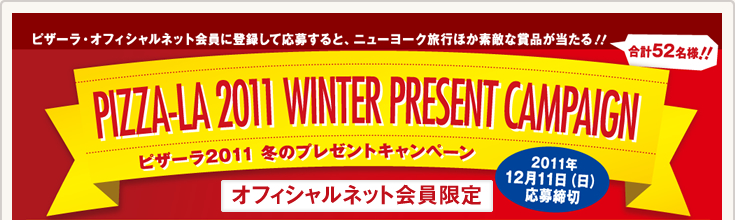 ピザーラ2011 冬のプレゼントキャンペーン