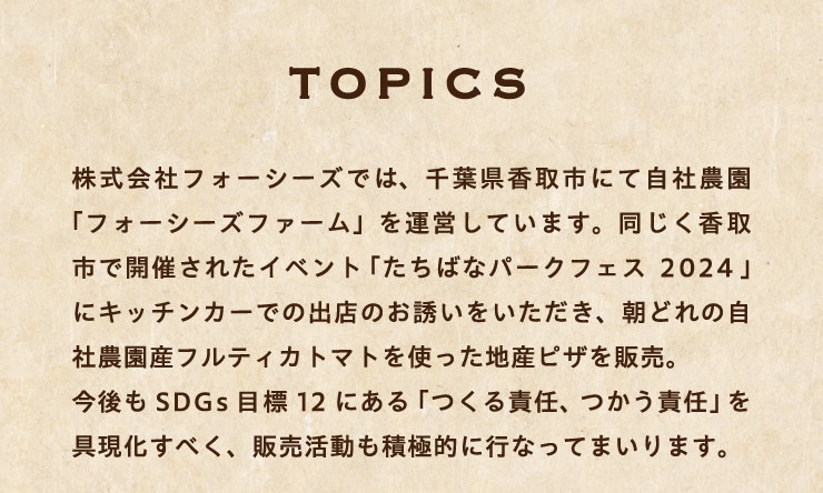 [TOPICS]ЃtH[V[Ył́AtsɂĎД_utH[V[Yt@[v^cĂ܂B
		sŊJÂꂽCxgu΂ȃp[NtFX 2024vɃLb`J[ł̏oX̂UAǂ̎Д_YteBJg}ggnYsU̔B
		SDGsڕW12ɂuӔCAӔCvׂA̔ϋɓIɍsȂĂ܂܂B