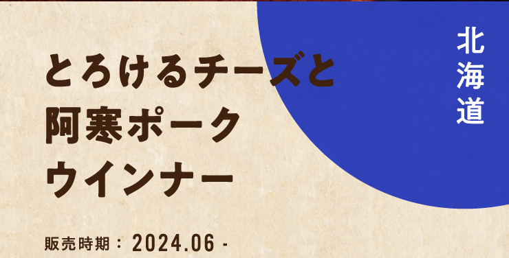 �Ƃ낯��`�[�Y�ƈ����|�[�N�E�C���i�[ [�̔�����]2024/6