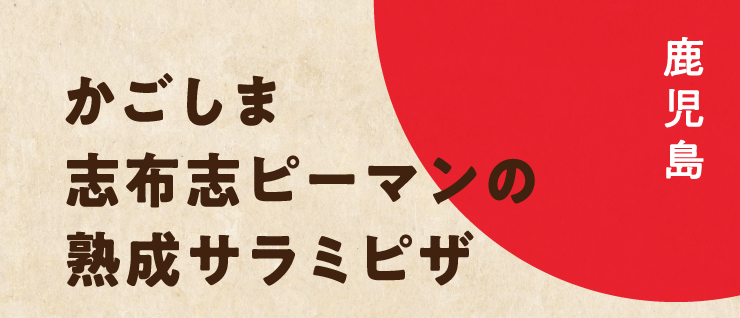 �������܎u�z�u�s�[�}���̏n���T���~�s�U [�̔�����]2024/9