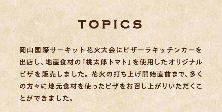 [TOPICS]RۃT[LbgԉΑɃsU[Lb`J[oXAnYHނ́uYg}gvgpIWisU̔܂B
		ԉ΂̑łグJnO܂ŁA̕XɒnHނgsUオ肢Ƃł܂B