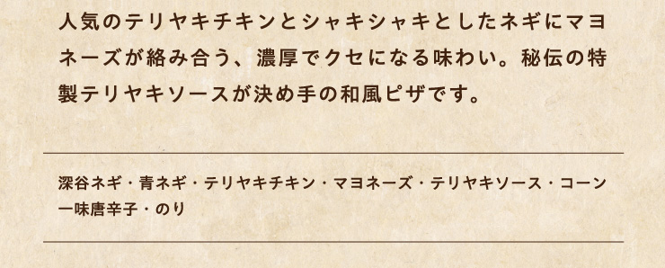 �l�C�̃e�����L�`�L���ƃV���L�V���L�Ƃ����l�M�Ƀ}���l�[�Y�����ݍ����A�Z���ŃN�Z�ɂȂ閡�킢�B��`�̓����e�����L�\�[�X�����ߎ�̘a���s�U�ł��B
		[�[�J�l�M�E�l�M�E�e�����L�`�L���E�}���l�[�Y�E�e�����L�\�[�X�E�R�[���E�ꖡ���h�q�E�̂�]