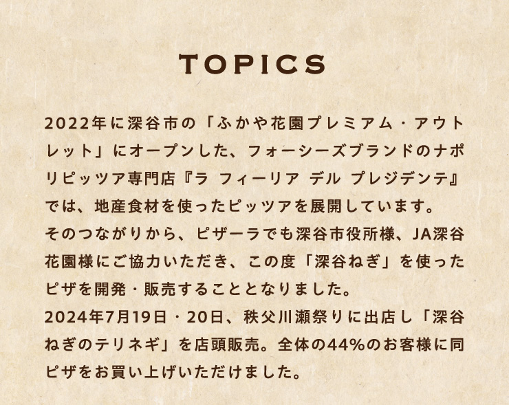 [TOPICS]2022�N�ɐ[�J�s�́u�ӂ���ԉ��v���~�A���E�A�E�g���b�g�v�ɃI�[�v�������A�t�H�[�V�[�Y�u�����h�̃i�|���s�b�c�@���X�w�� �t�B�[���A �f�� �v���W�f���e�x�ł́A�n�Y�H�ނ��g�����s�b�c�@��W�J���Ă��܂��B
		���̂Ȃ��肩��A�s�U�[���ł��[�J�s�����l�AJA�[�J�ԉ��l�ɂ����͂��������A���̓x�u�[�J�˂��v���g�����s�U���J���E�̔����邱�ƂƂȂ�܂����B2024�N7��19���E20���A�����쐣�Ղ�ɏo�X���u�[�J�˂��̃e���l�M�v��X���̔��B�S�̂�44�p�[�Z���g�̂��q�l�ɓ��s�U���������グ���������܂����B