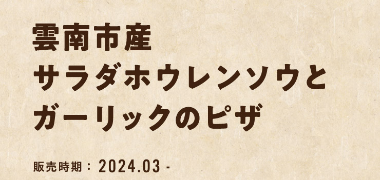 �_��s�Y�T���_�z�E�����\�E�ƃK�[���b�N�̃s�U [�̔�����]2024/03