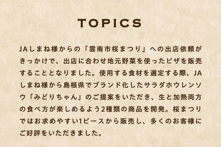 [TOPICS]JA���܂˗l����́u�_��s���܂�v�ւ̏o�X�˗������������ŁA�o�X�ɍ��킹�n����؂��g�����s�U��̔����邱�ƂƂȂ�܂����B
		�g�p����H�ނ�I�肷��ہAJA���܂˗l���瓇�����Ńu�����h�������T���_�z�E�����\�E�u�݂ǂ肿���v�̂���Ă����������A���Ɖ��M�����̐H�ו����y���߂�悤2��ނ̏��i���J���B
		���܂�ł͂����߂₷��1�s�[�X����̔����A�����̂��q�l�ɂ��D�]�����������܂����B