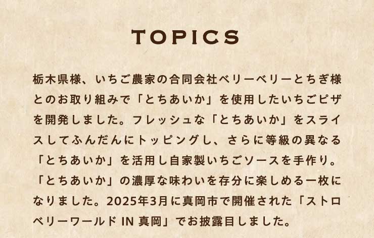 �mTOPICS�n
																		�Ȗ،��l�A�������_�Ƃ̍�����Ѓx���[�x���[�Ƃ����l�Ƃ̂����g�݂Łu�Ƃ��������v���g�p�����������s�U���J�����܂����B�t���b�V���ȁu�Ƃ��������v���X���C�X���Ăӂ񂾂�Ƀg�b�s���O���A����ɓ����̈قȂ�u�Ƃ��������v�����p�����Ɛ��������\�[�X������B�u�Ƃ��������v�̔Z���Ȗ��킢�𑶕��Ɋy���߂�ꖇ�ɂȂ�܂����B2025�N3���ɐ^���s�ŊJ�Â��ꂽ�u�X�g���x���[���[���h IN �^���v�ł���I�ڂ��܂����B