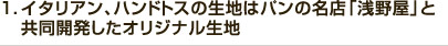 1．イタリアン、ハンドトスの生地はパンの名店「浅野屋」と共同開発したオリジナル生地