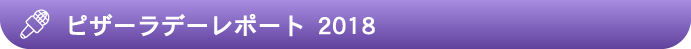 ピーザラデーレポート 2018
