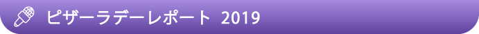 ピーザラデーレポート 2019
