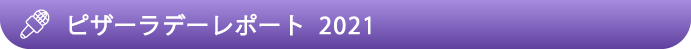 ピーザラデーレポート 2021