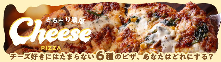 �`�[�Y�D���ɂ͂��܂�Ȃ�6��̃s�U�A���Ȃ��͂ǂ�ɂ���H�Ƃ�`��Z��CheesePIZZA