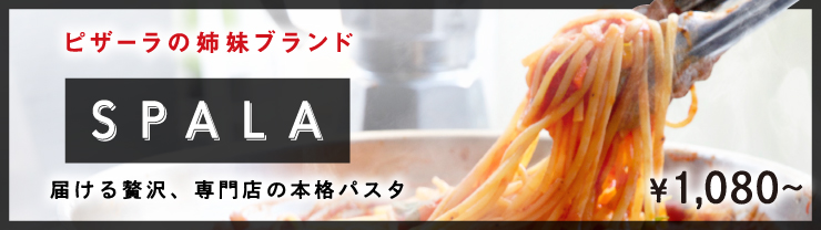 �s�U�[���̎o���u�����h SPALA �͂����ґ�A���X�̖{�i�p�X�^