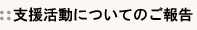 支援活動についてのご報告