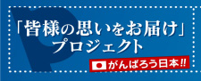 「皆様の思いをお届け」プロジェクト