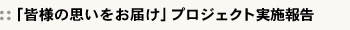 「皆様の思いをお届け」プロジェクト実施報告