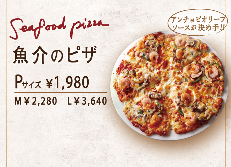 魚介のピザ Pサイズ￥1,980(税込) Mサイズ￥2,280(税込) Lサイズ￥3,640(税込)