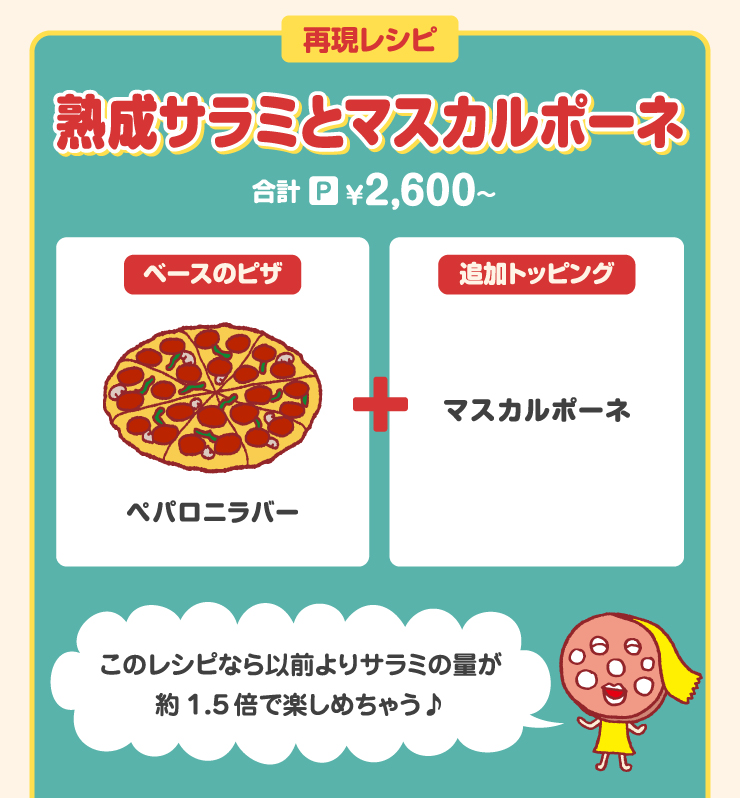 ČVsFnT~ƃ}XJ|[l vPTCY2,600~
		x[X̃sUFypjo[ + ǉgbsOF}XJ|[l
		̃VsȂȑOT~̗ʂ1.5{