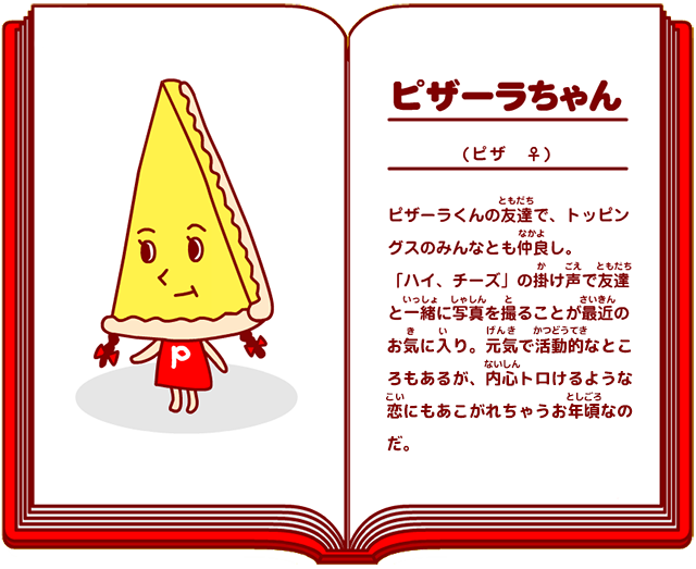 誠実 ふぁみりーイロイロ たまごっちプラス ピザーラくんとトッピング