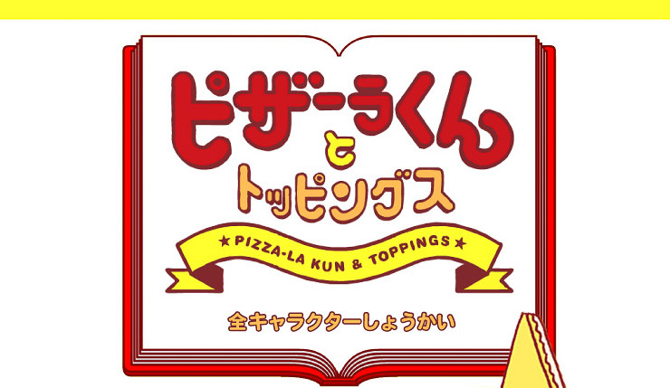 ピザーラくんとトッピングス ピザーラ 宅配ピザ ピザのデリバリー