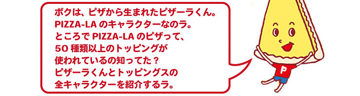 ピザーラくんとトッピングス ピザーラ 宅配ピザ ピザのデリバリー