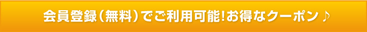 会員登録(無料)でご利用可能!お得なクーポン♪