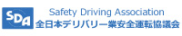全日本デリバリー業安全運転協議会