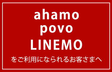 「ahamo」「povo」「LINEMO」をご利用になられるお客さまへ