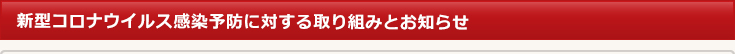 新型コロナウイルス感染予防に対する取り組みとお知らせ
