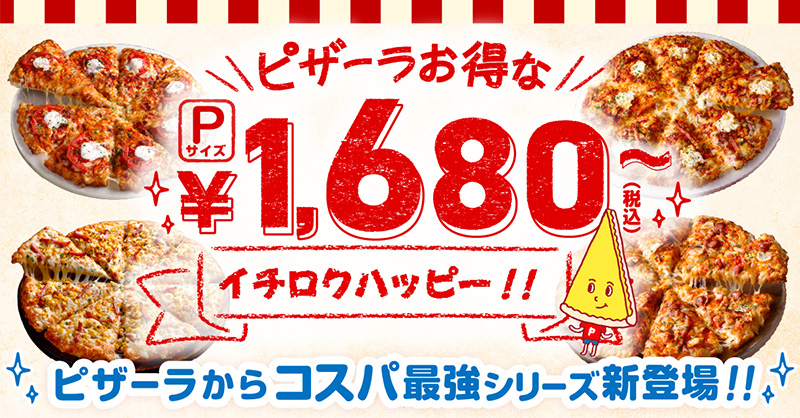 ピザーラお得なイチロクハッピー!! ｜【ピザーラ】期間限定 新商品のご紹介
