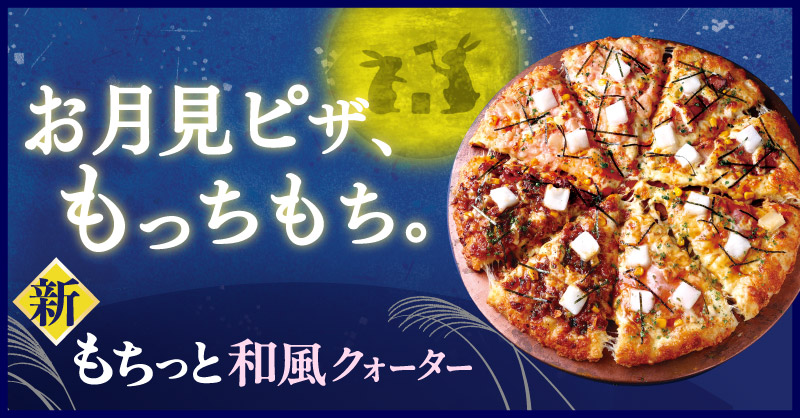 もちっと和風クォーター ｜【ピザーラ】期間限定 新商品のご紹介