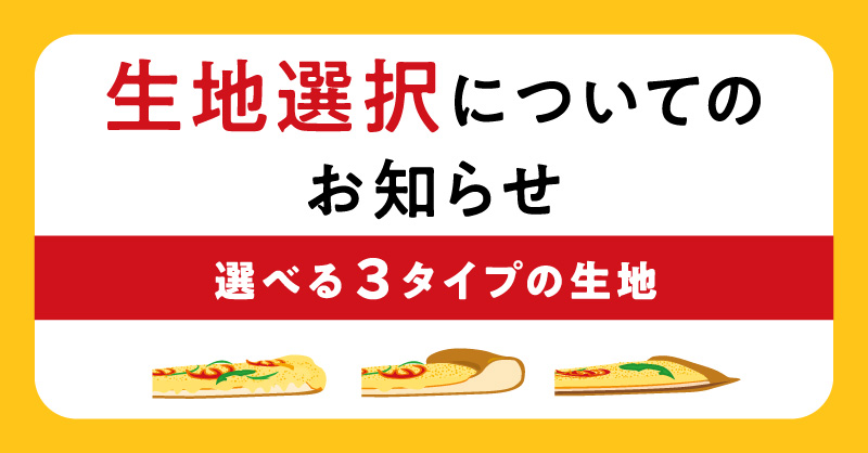 生地選択についてのお知らせ ｜【ピザーラ】