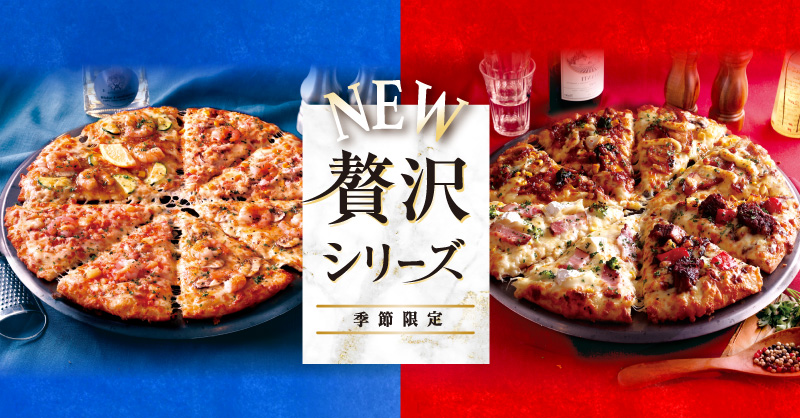 贅沢シリーズ｜【ピザーラ】期間限定 新商品のご紹介