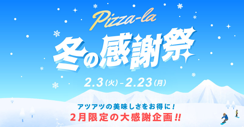 ピザーラ冬の感謝祭｜【ピザーラ】期間限定 キャンペーンのご紹介