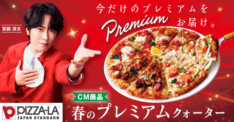 春のプレミアムクォーター ｜【ピザーラ】期間限定 新商品のご紹介