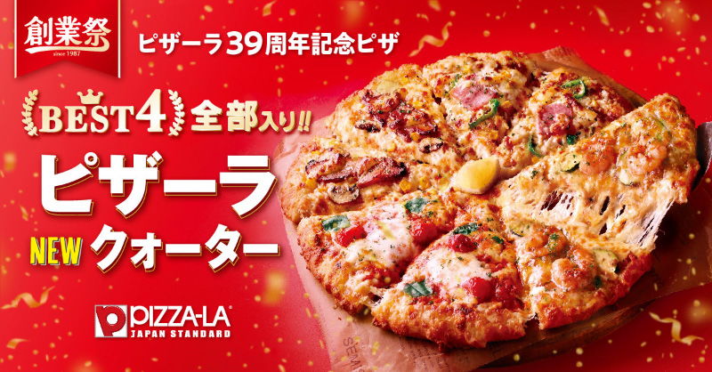 ピザーラクォーター｜【ピザーラ】期間限定 新商品のご紹介