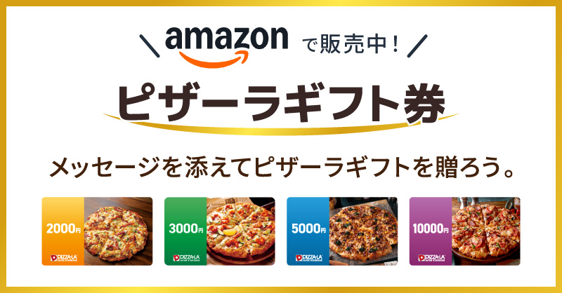 ピザーラギフト券｜【ピザーラ】おすすめ情報のご紹介