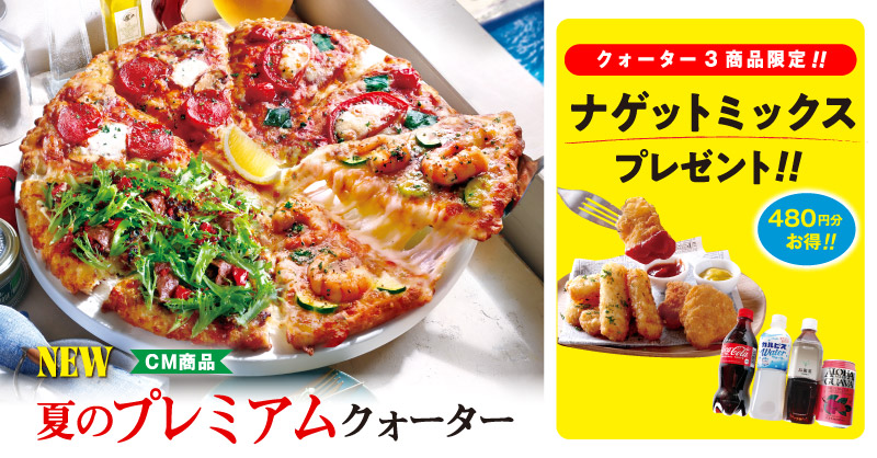 夏のプレミアムクォーター ｜【ピザーラ】期間限定 新商品のご紹介
