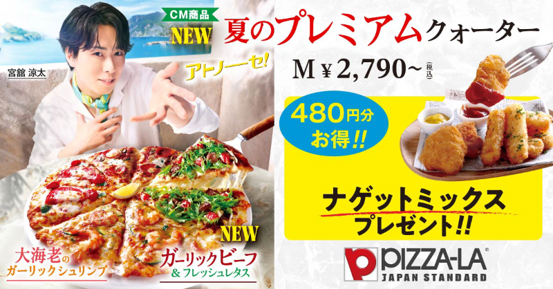 夏のプレミアムクォーター ｜【ピザーラ】期間限定 新商品のご紹介