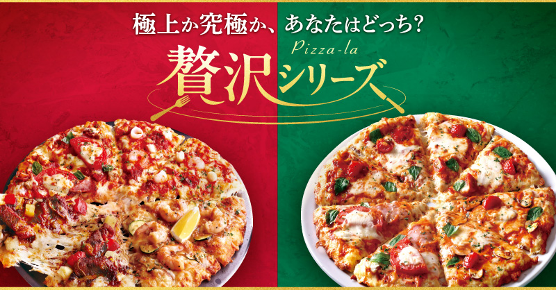 贅沢シリーズ｜【ピザーラ】期間限定 新商品のご紹介