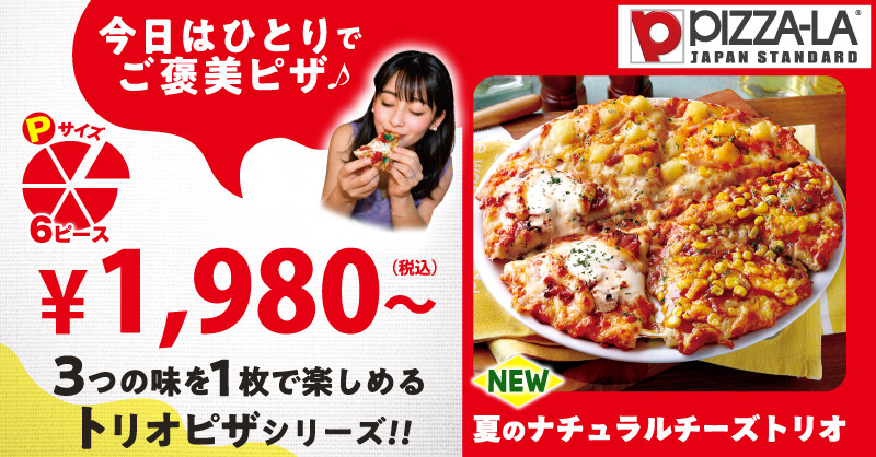 トリオピザシリーズ |【ピザーラ】期間限定 新商品のご紹介 トリオピザシリーズ |【ピザーラ】期間限定 新商品のご紹介