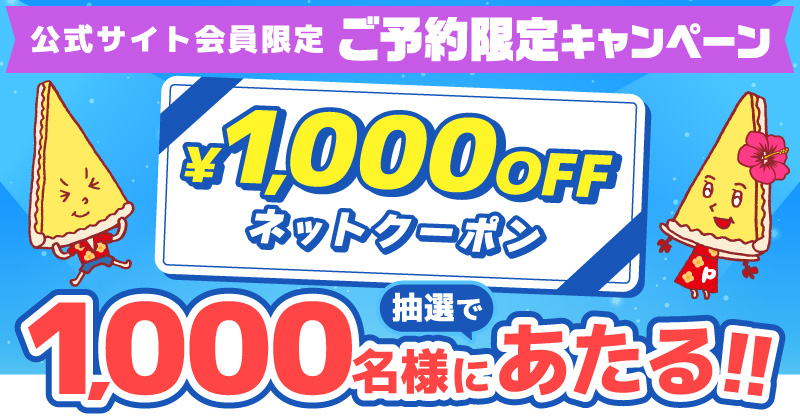 予約限定キャンペーン｜【ピザーラ】期間限定 キャンペーンのご紹介