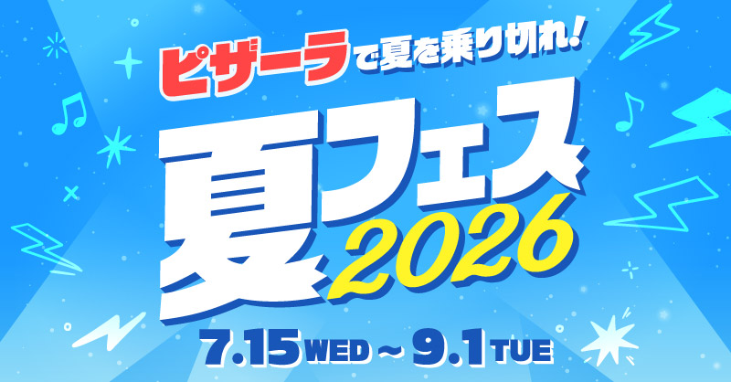 夏フェス2026｜【ピザーラ】期間限定 キャンペーンのご紹介