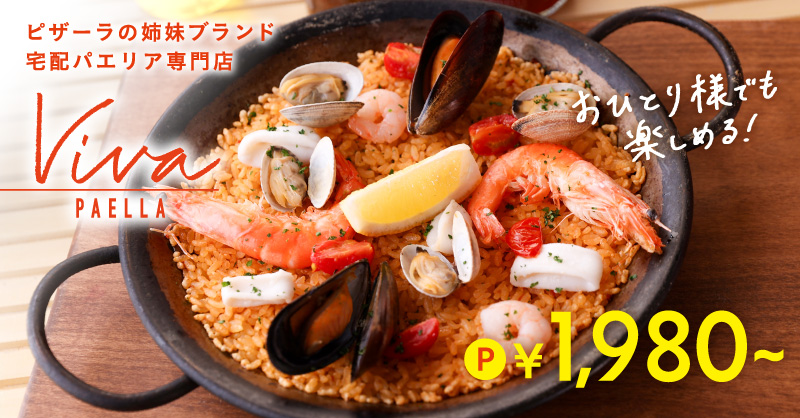 宅配パエリア専門店「VIVA PAELLA」｜【ピザーラ】商品のご紹介