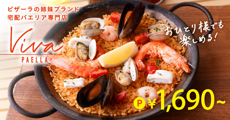 宅配パエリア専門店「VIVA PAELLA」｜【ピザーラ】商品のご紹介