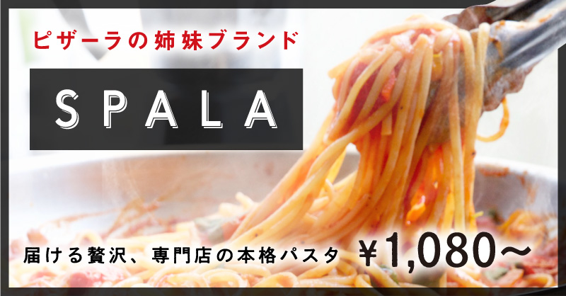 宅配パスタ専門店「SPALA」｜【ピザーラ】商品のご紹介